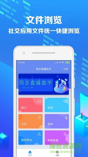 同步直播助手手机客户端 v1.0.4 安卓版0