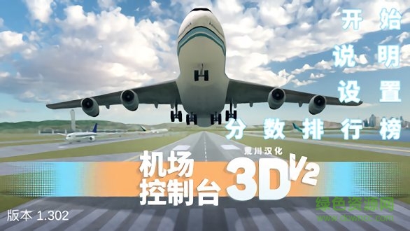 机场控制台3d手游 v1.302 安卓中文版2
