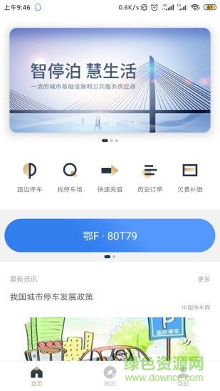 镇江智慧停车云平台 v3.0.7 安卓版3