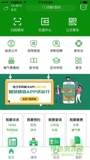 智慧杨凌app最新版本 v3.8.2 官方安卓版1