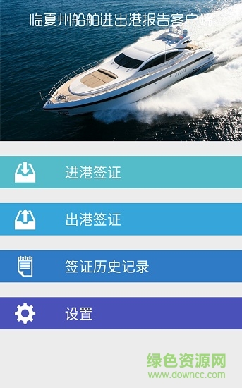 臨夏州船舶進(jìn)出港報(bào)告客戶端