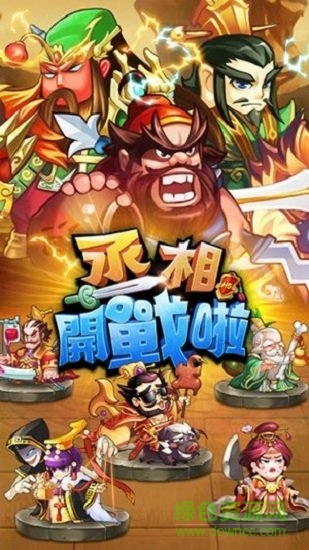 丞相開戰(zhàn)啦官方版 v1.0 安卓版 0