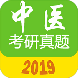 中医考研真题app