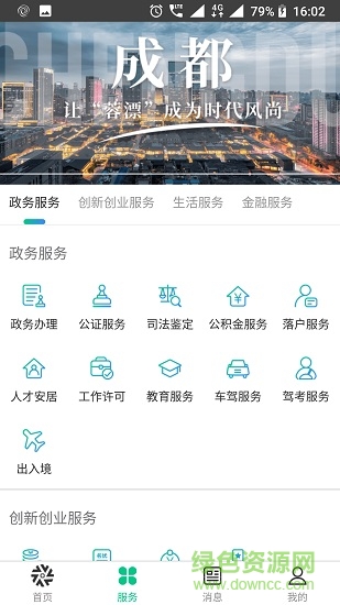 蓉城人才综合服务平台 v2.0.6 安卓版2