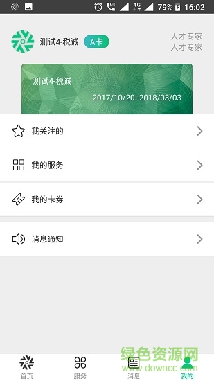 蓉城人才综合服务平台 v2.0.6 安卓版3
