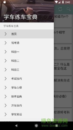 學(xué)車練車寶典 v1.0.0 安卓版 0