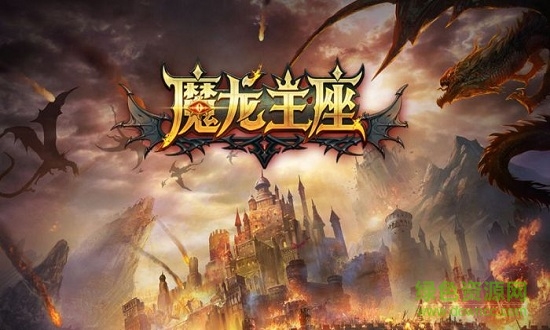 魔龍王座手機版 v1.0 安卓版 1