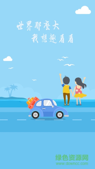 趣看看旅行網(wǎng) v1.31.6 安卓版 1