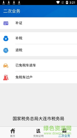 大连车辆购置税 v1.0.1 安卓版3