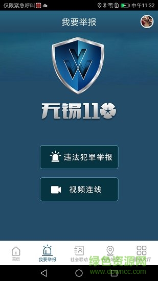 江苏无锡110网上报警服务平台 v1.1.57 安卓版2