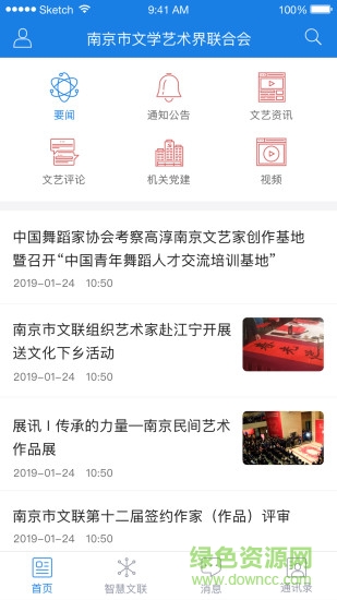 南京市文联 v1.0.9 安卓版2