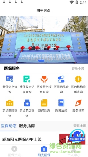 威海阳光医保 v1.0.5 安卓版1