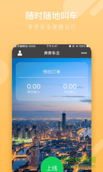 奔奔城际司机app