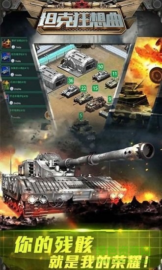 坦克狂想曲游戏 v1.0.0 安卓版0