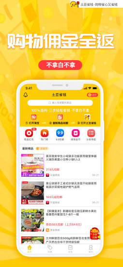 土豆省錢(qián)app