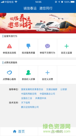 诚信春运公众监督平台 v3.0.4 安卓版1