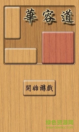 木板華容道unblock me v1.0 安卓版 1