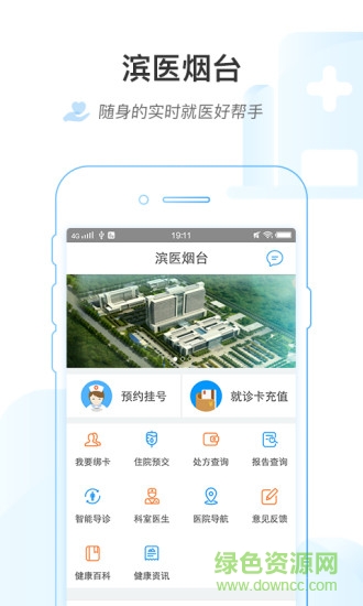 滨医烟台附院app v1.0.4 安卓版3
