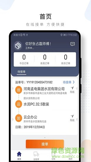 水泥云链司机端app v3.1.28 安卓版1