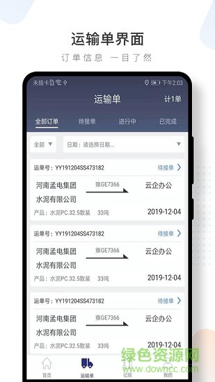 水泥云鏈司機(jī)端app2