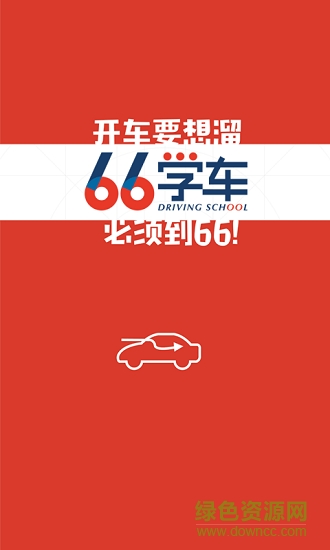 六六學(xué)車網(wǎng) v0.0.1 安卓版 1