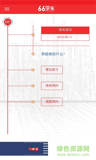 六六學(xué)車手機(jī)版下載