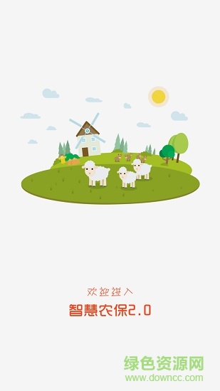 智慧農(nóng)保2.0 v2.9.6 安卓版 0