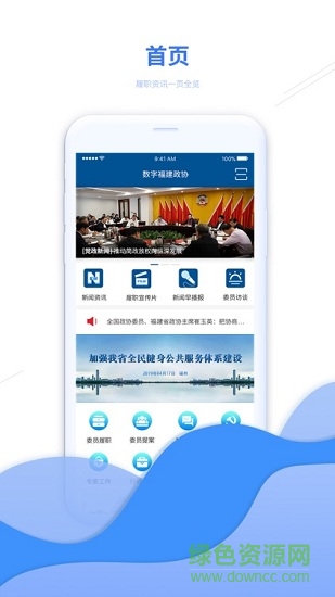 數(shù)字福建政協(xié)云 v1.2.9 安卓版 0
