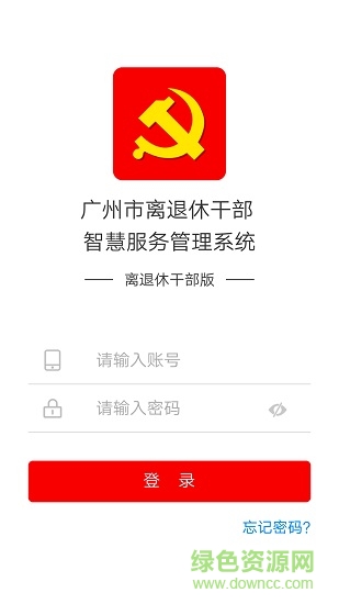 广州市离退休干部智慧服务管理系统app