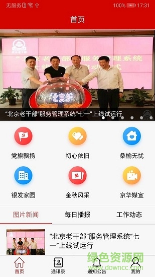 北京老干部手机app v1.0.6 安卓红色版1