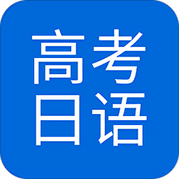 今川高考日语app下载