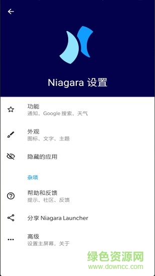 niagara launcher启动器最新版 v1.6.5 安卓版2