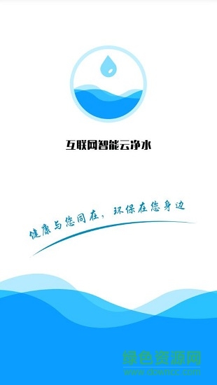 智能云凈水a(chǎn)pp0