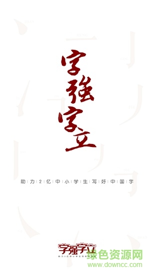 字强字立书写中国 v1.5.0 安卓学生版0