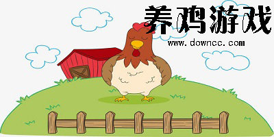 最近很火的养鸡游戏-网上养鸡赚钱游戏下载-农场种菜养鸡游戏大全