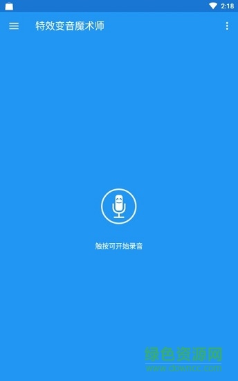 变声魔术师中文版 v1.0 安卓版0