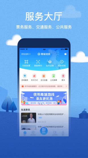 呼和浩特青城地铁苹果版 v4.3.1 iphone手机版2