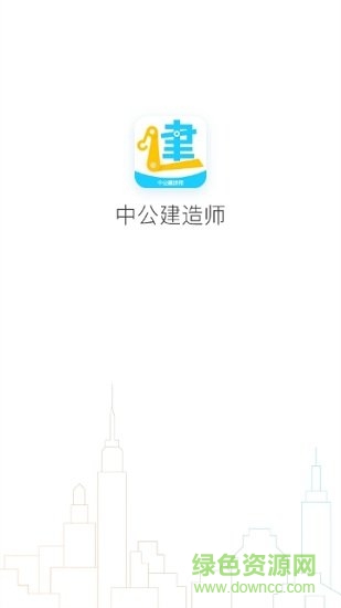 中公建造師app下載