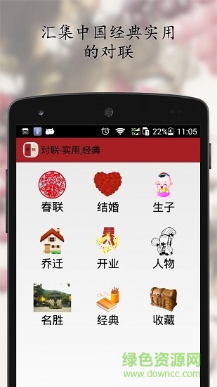 中华对联大全 v1.1 安卓版2