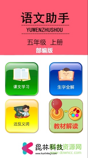 五年级上册语文助手app v2.10.28 安卓部编版0