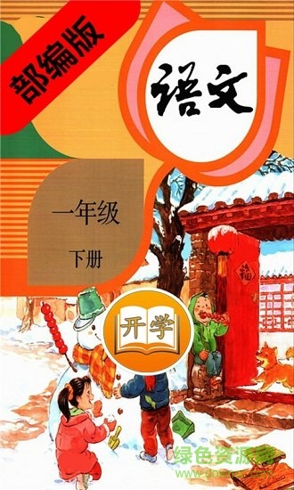 一年級(jí)語(yǔ)文下冊(cè)部編版20200