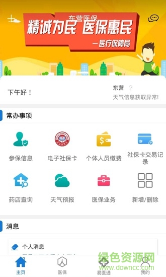 东营医保 v2.9.3.6 安卓版0