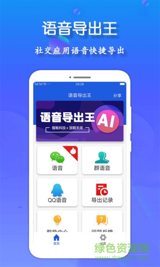 語(yǔ)音導(dǎo)出王app