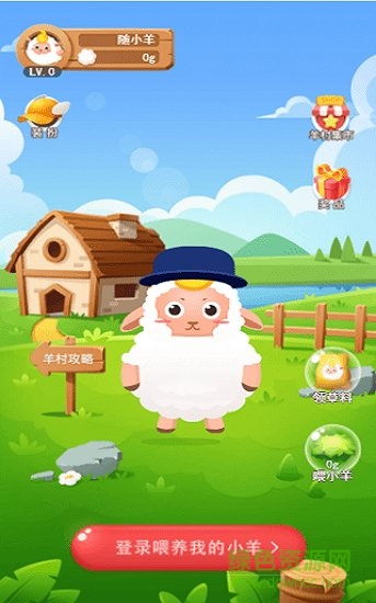 开心养羊app v1.0 安卓版1