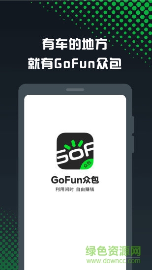 gofun众包 v1.7.9 安卓版2