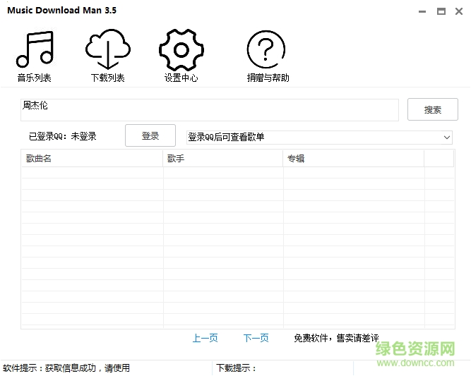 果核音樂下載器(Music Download Man) v3.5 綠色版 0