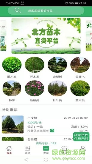 中国北方苗木直卖网官方 v3.8 安卓版1