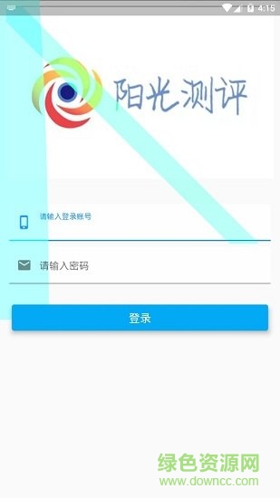 广州阳光测评平台 v1.0.0 安卓版2