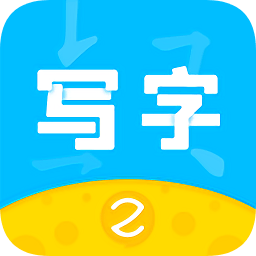 芝課寫字