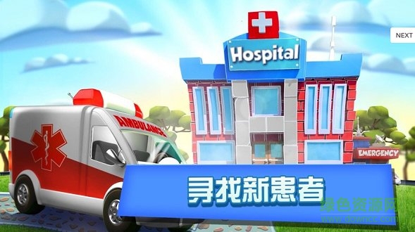 梦想医院无限金币钻石版(Dream Hospital) v2.1.17 安卓版1